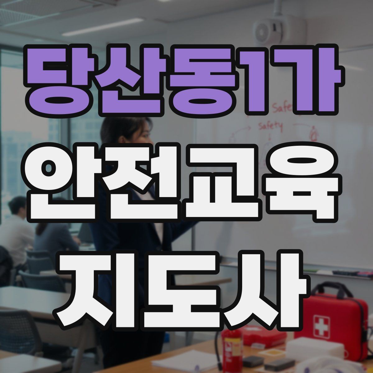 당산동1가 안전교육지도사 자격증 주민 대상 안전 캠페인 운영 팁