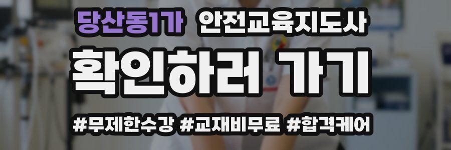 당산동1가 안전교육지도사 자격증