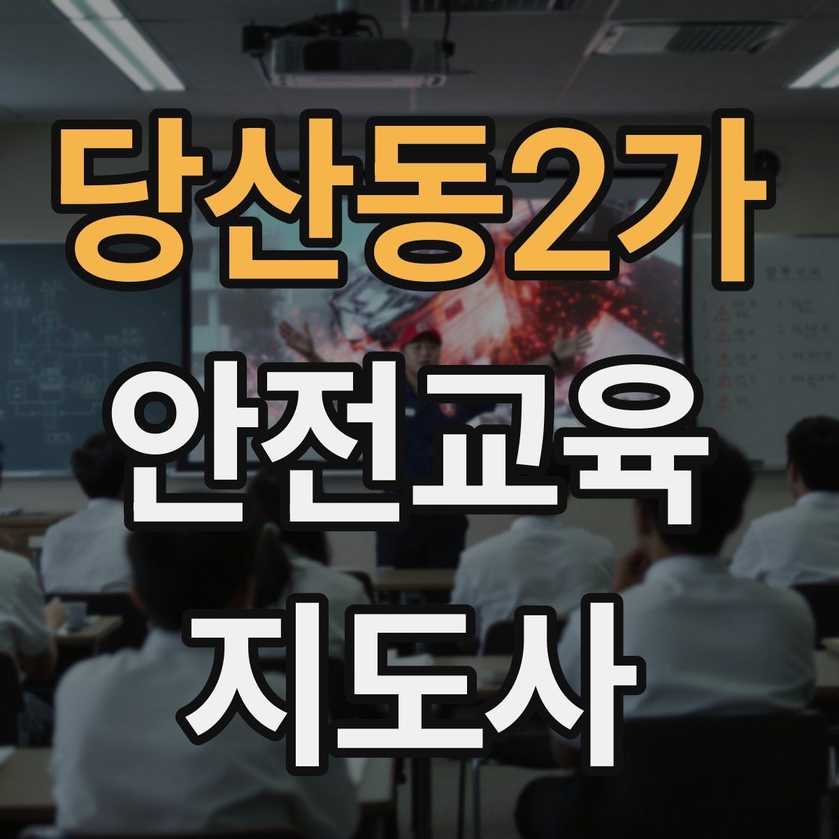 당산동2가 안전교육지도사 자격증 강사 브랜딩 방법
