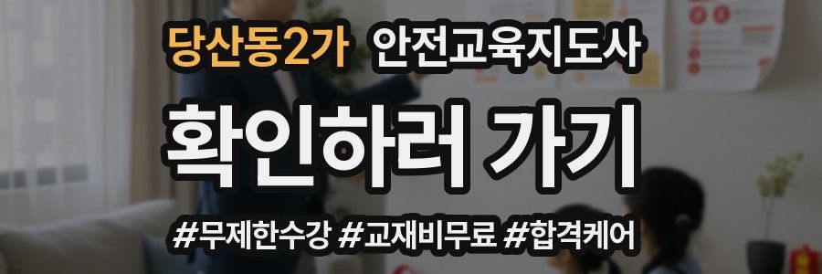당산동2가 안전교육지도사 자격증