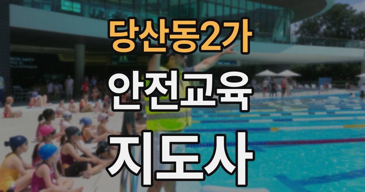 당산동2가 안전교육지도사 자격증