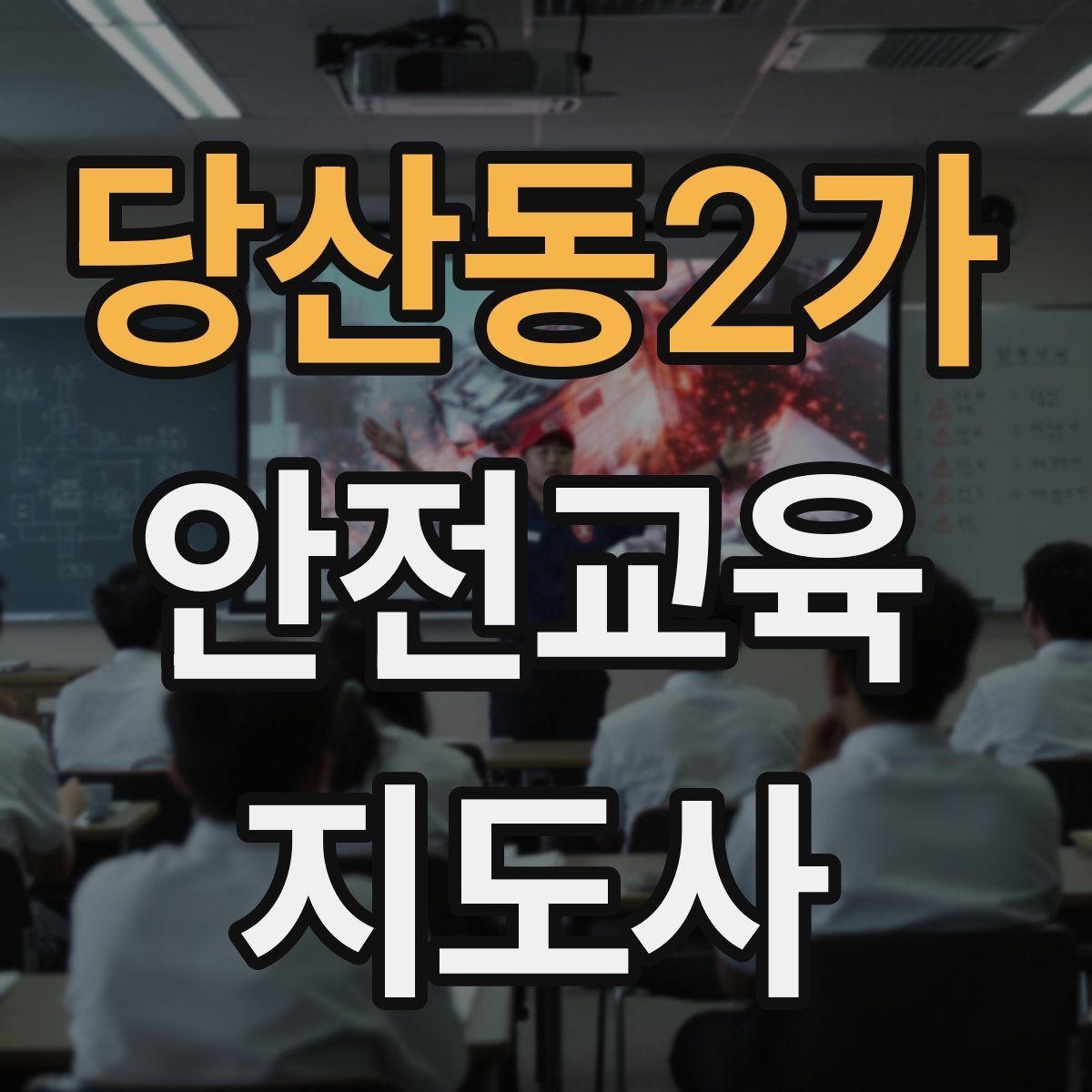 당산동2가 안전교육지도사 자격증