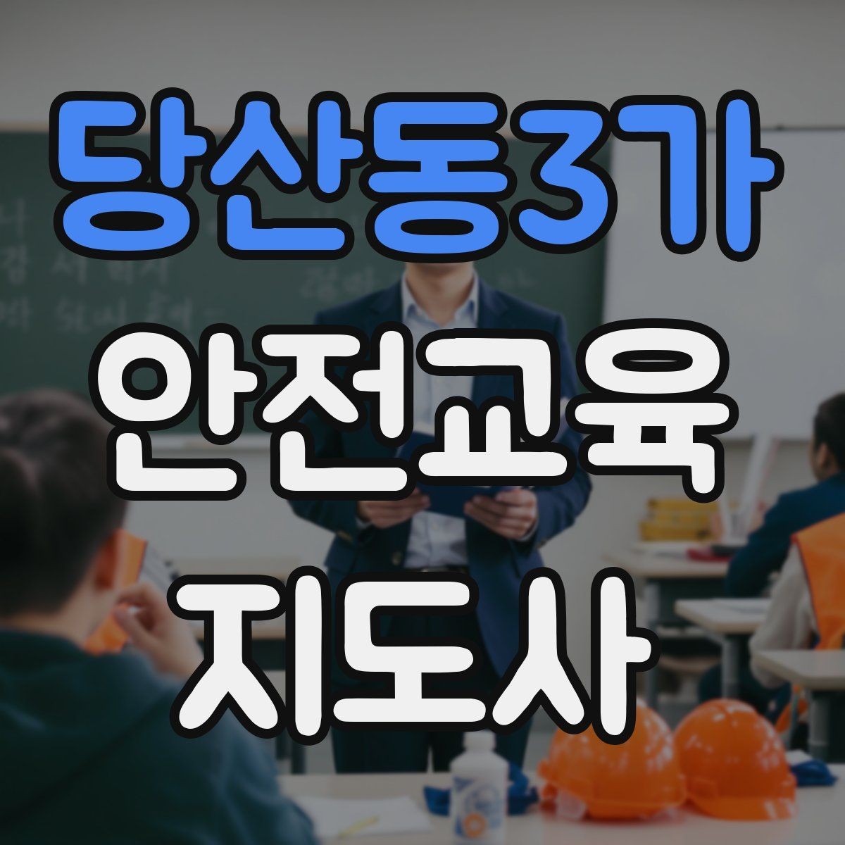 당산동3가 안전교육지도사 자격증 생활안전 분야로 활동 범위를 넓히는 방법