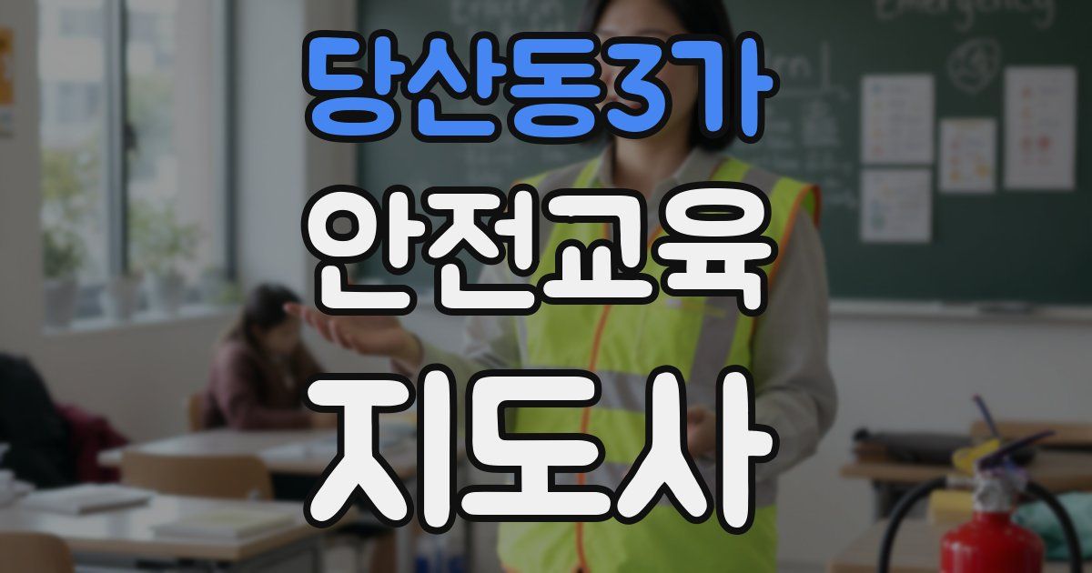 당산동3가 안전교육지도사 자격증