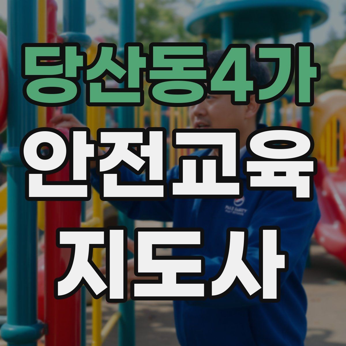 당산동4가 안전교육지도사 자격증 취득 후 활용 분야 정리