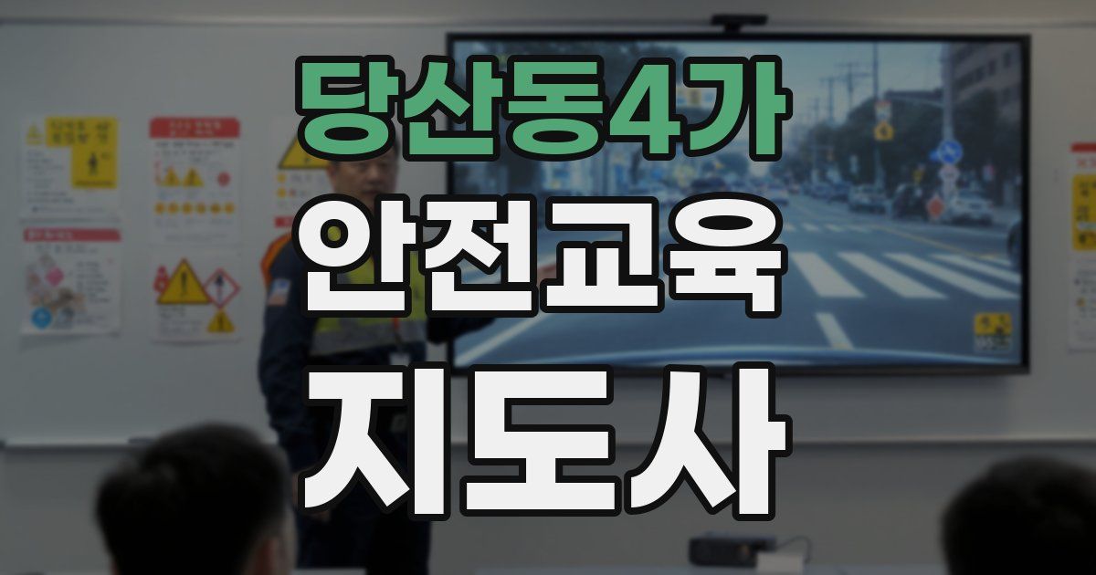 당산동4가 안전교육지도사 자격증