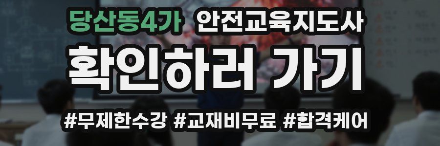 당산동4가 안전교육지도사 자격증