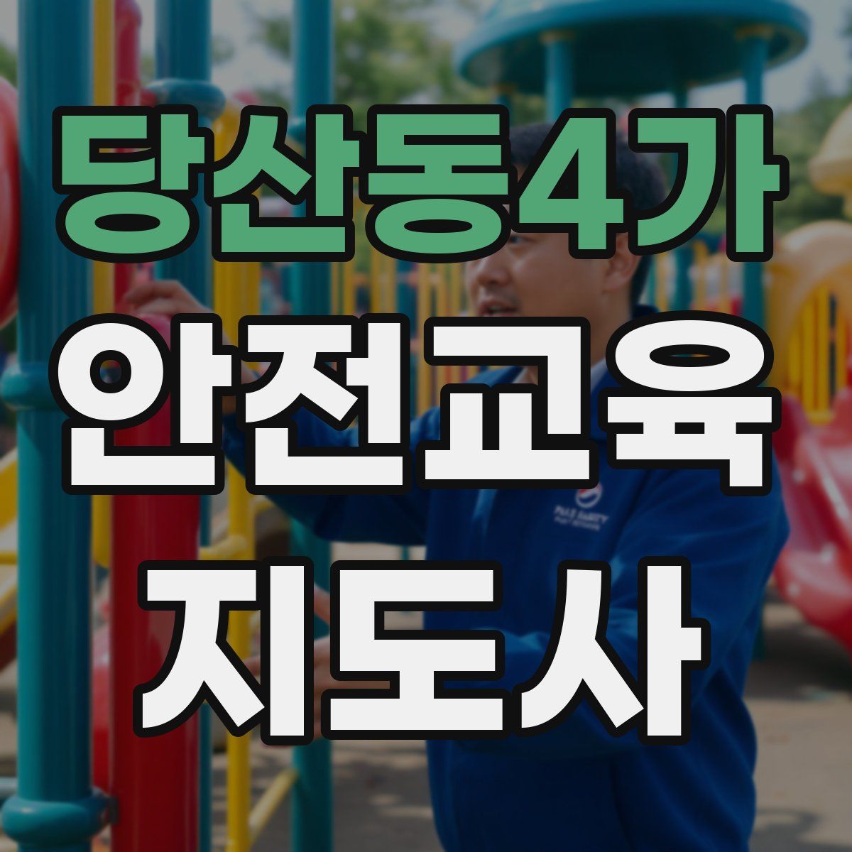 당산동4가 안전교육지도사 자격증