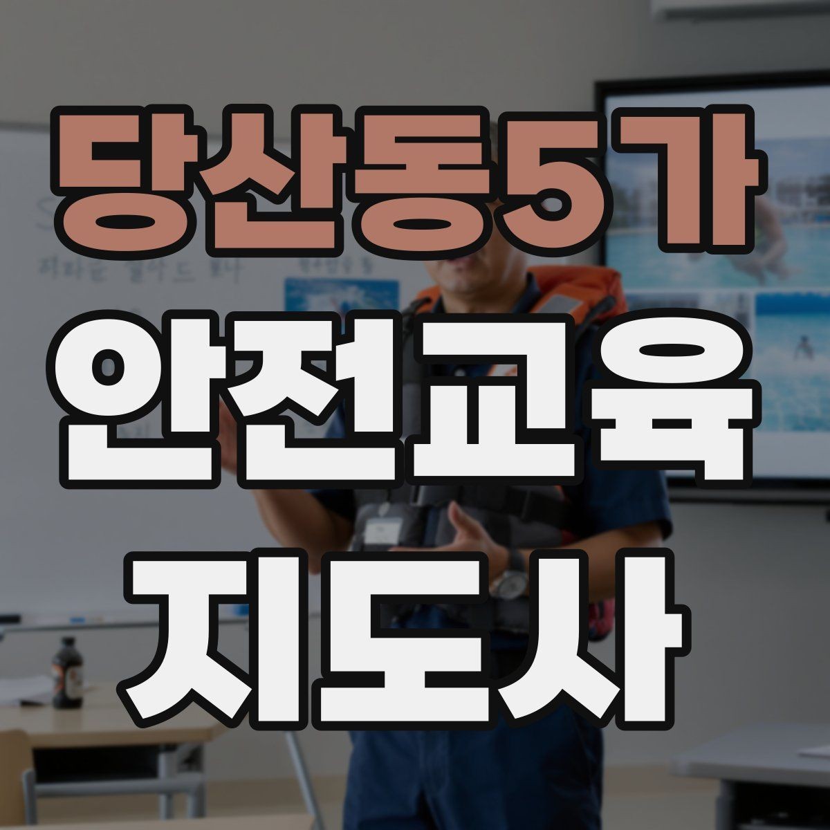 당산동5가 안전교육지도사 자격증 교육 활동 확장 전략