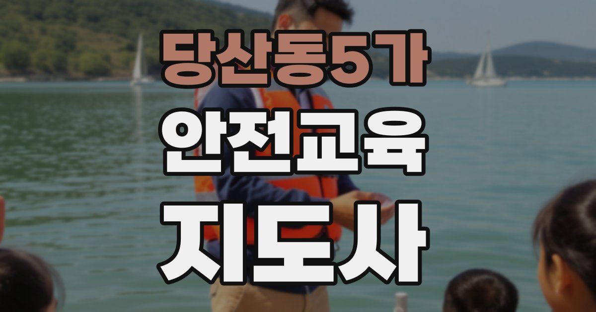 당산동5가 안전교육지도사 자격증