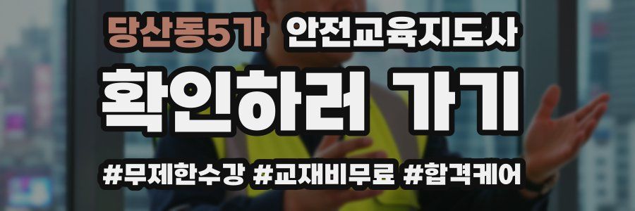 당산동5가 안전교육지도사 자격증