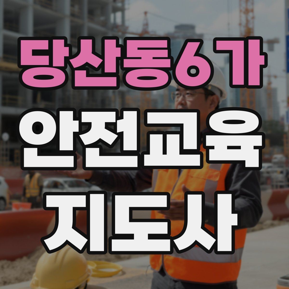 당산동6가 안전교육지도사 자격증 안전교육 커리큘럼 구성 방법