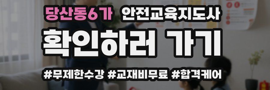 당산동6가 안전교육지도사 자격증