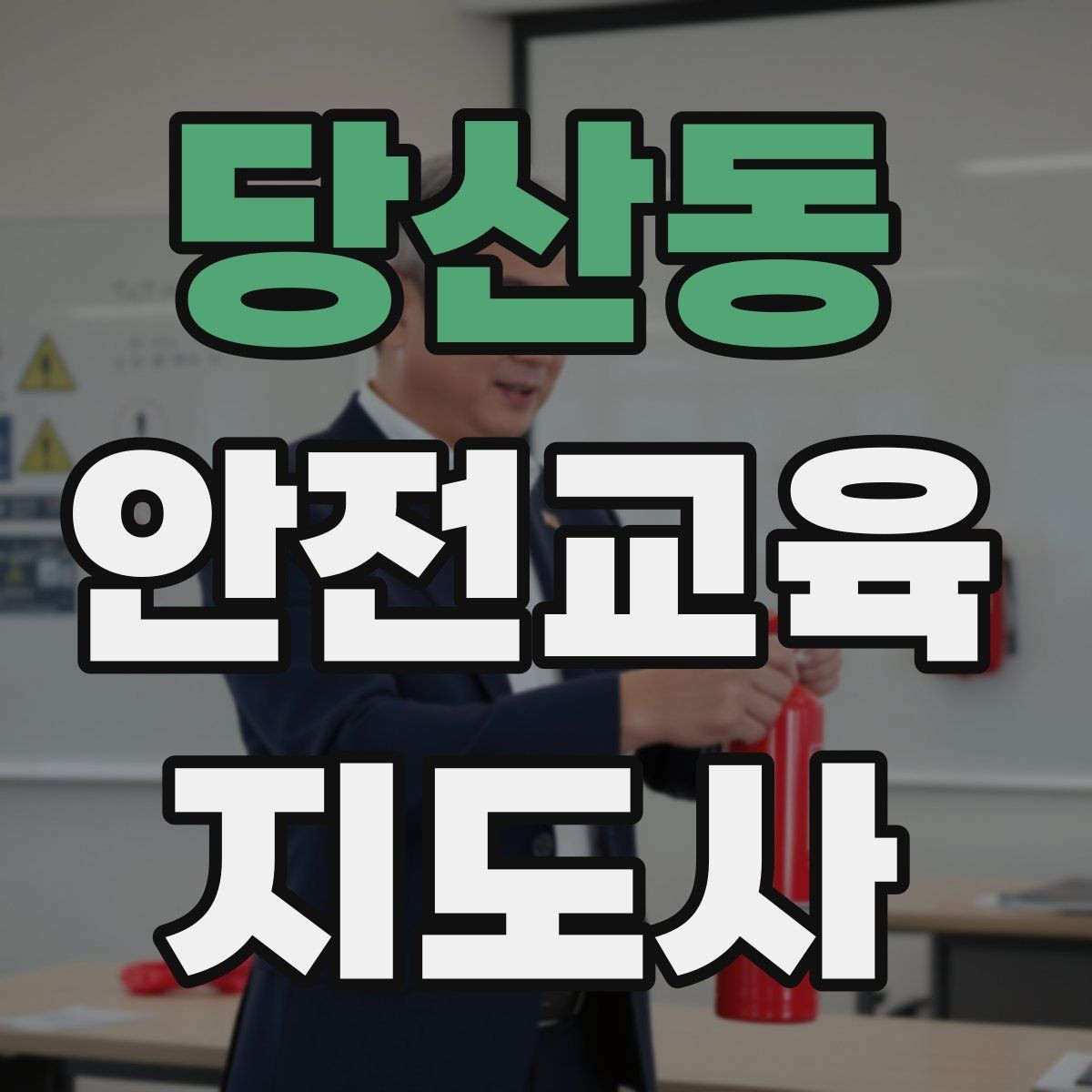 당산동 안전교육지도사 자격증 취득 후 진로 방향 정리