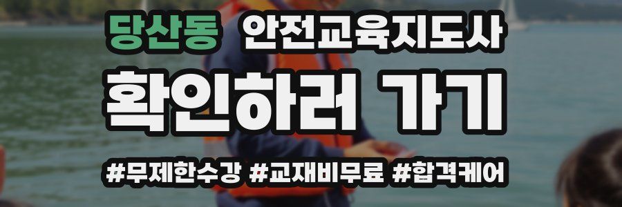 당산동 안전교육지도사 자격증