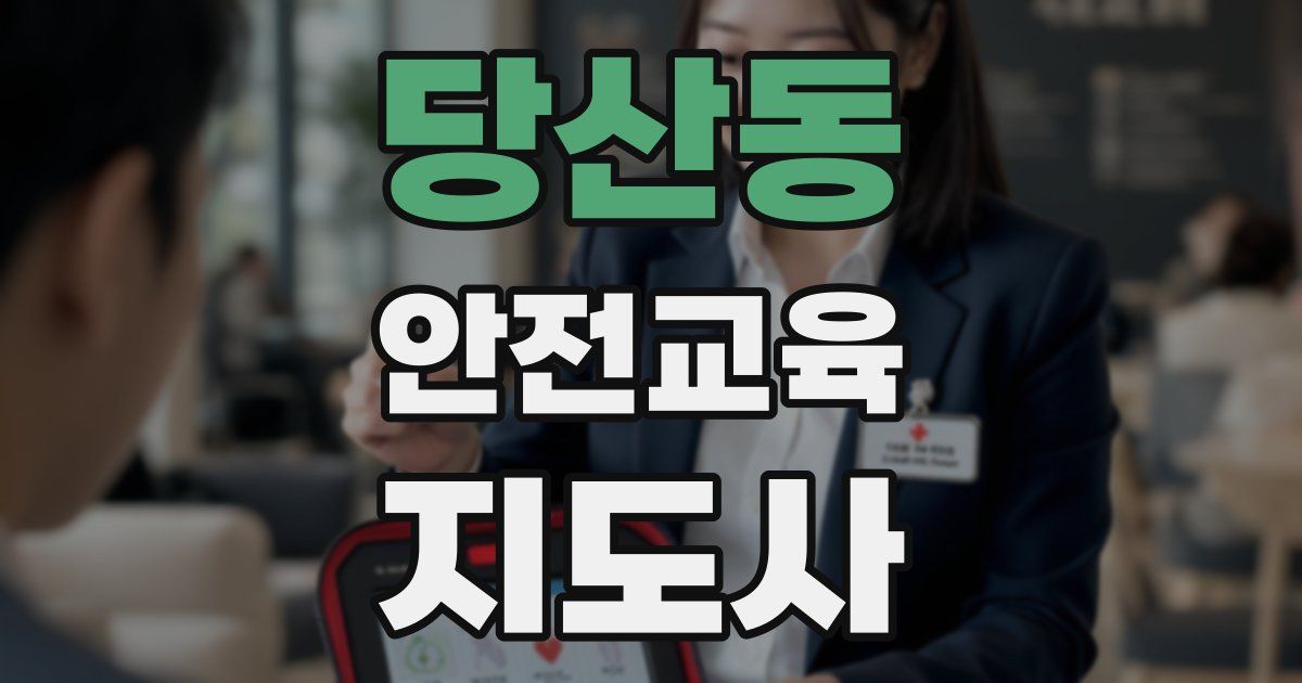 당산동 안전교육지도사 자격증