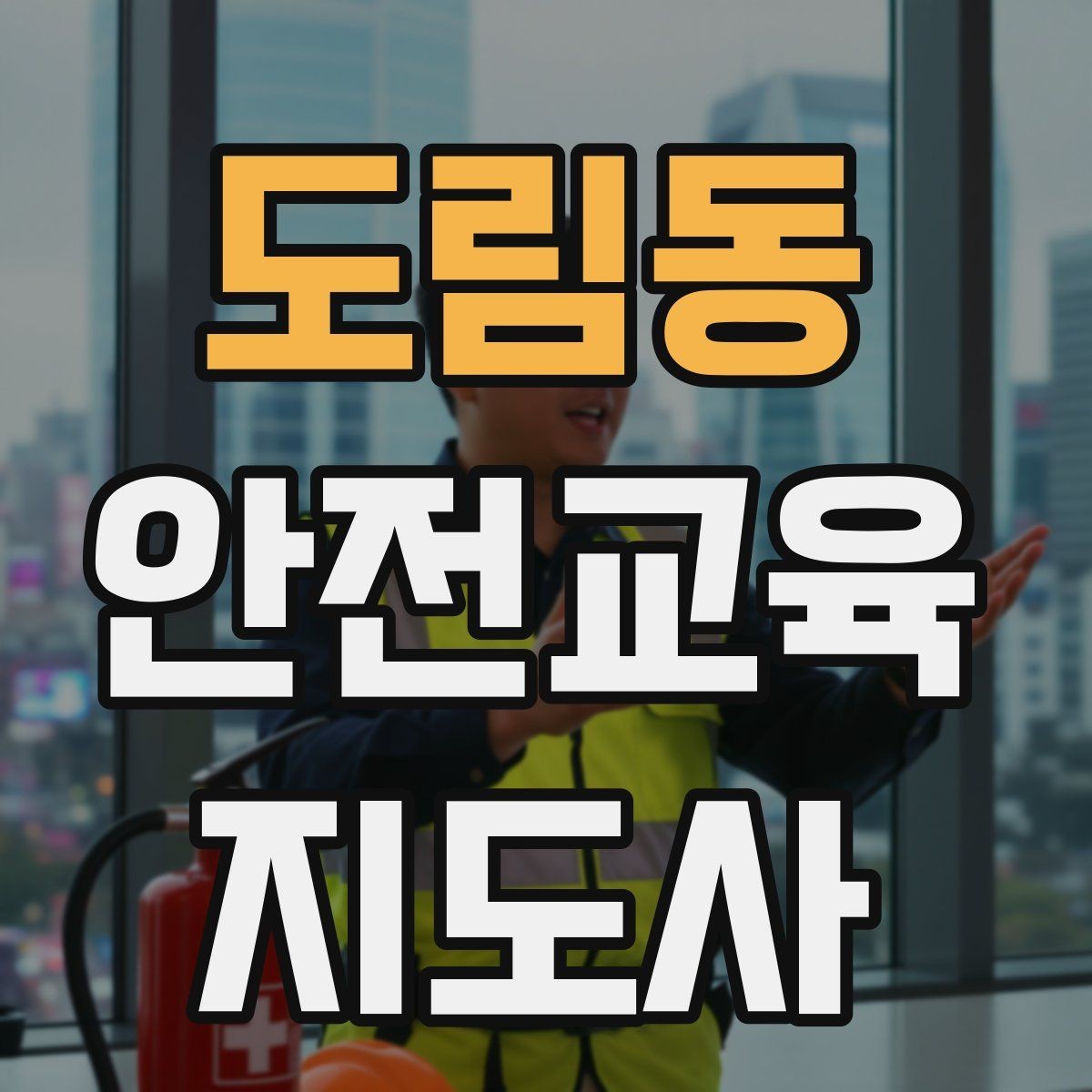도림동 안전교육지도사 자격증 지진 대피 교육을 현실감 있게 진행하는 법