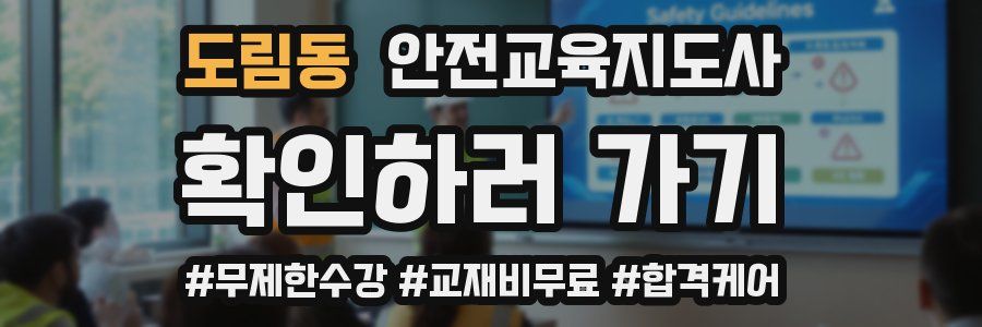 도림동 안전교육지도사 자격증