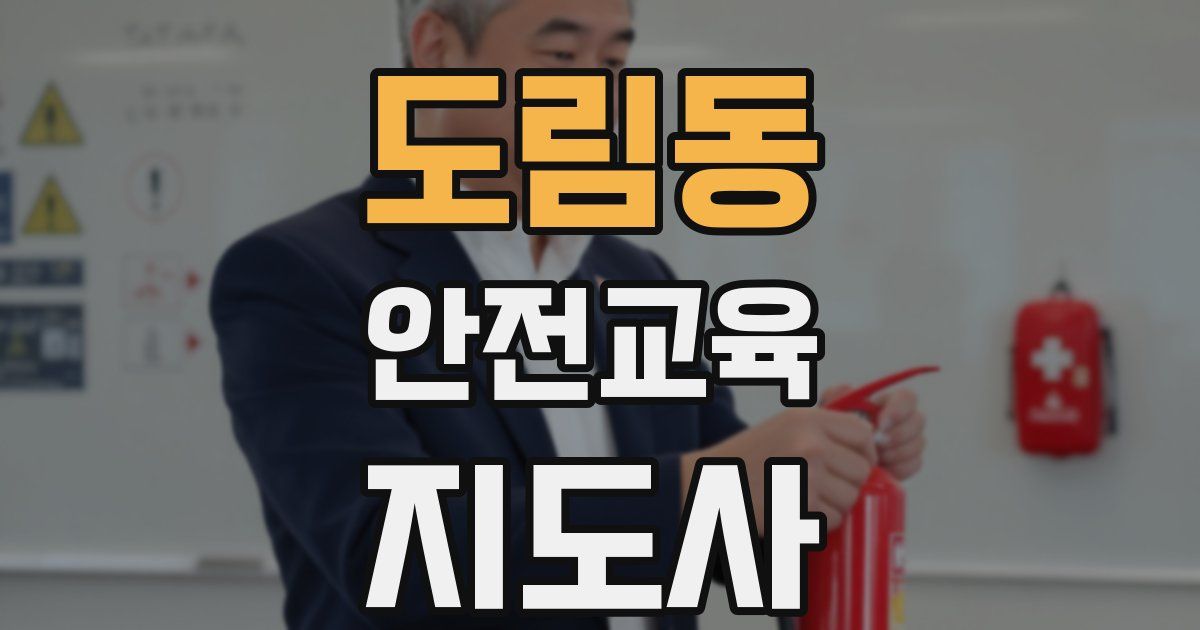 도림동 안전교육지도사 자격증