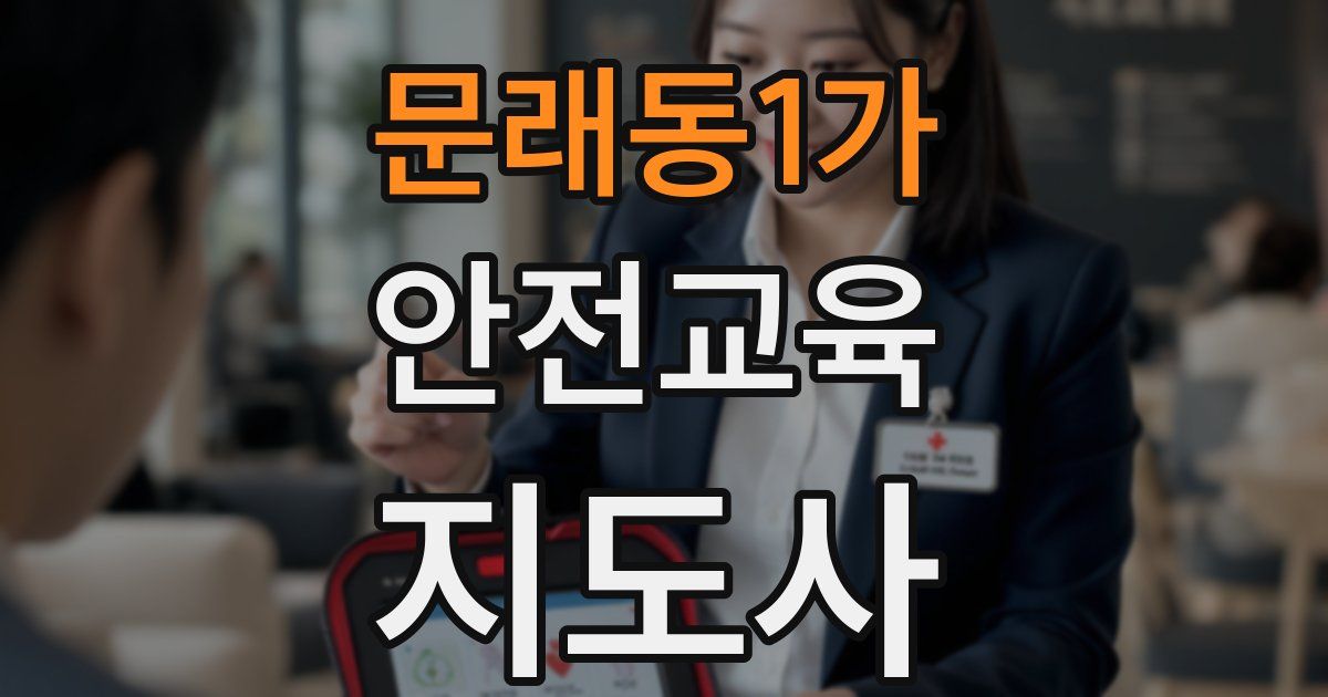 문래동1가 안전교육지도사 자격증