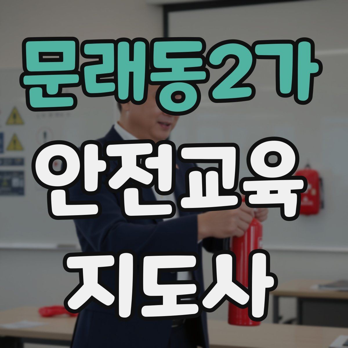 문래동2가 안전교육지도사 자격증 취득 준비 시작 가이드