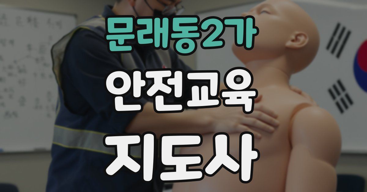문래동2가 안전교육지도사 자격증