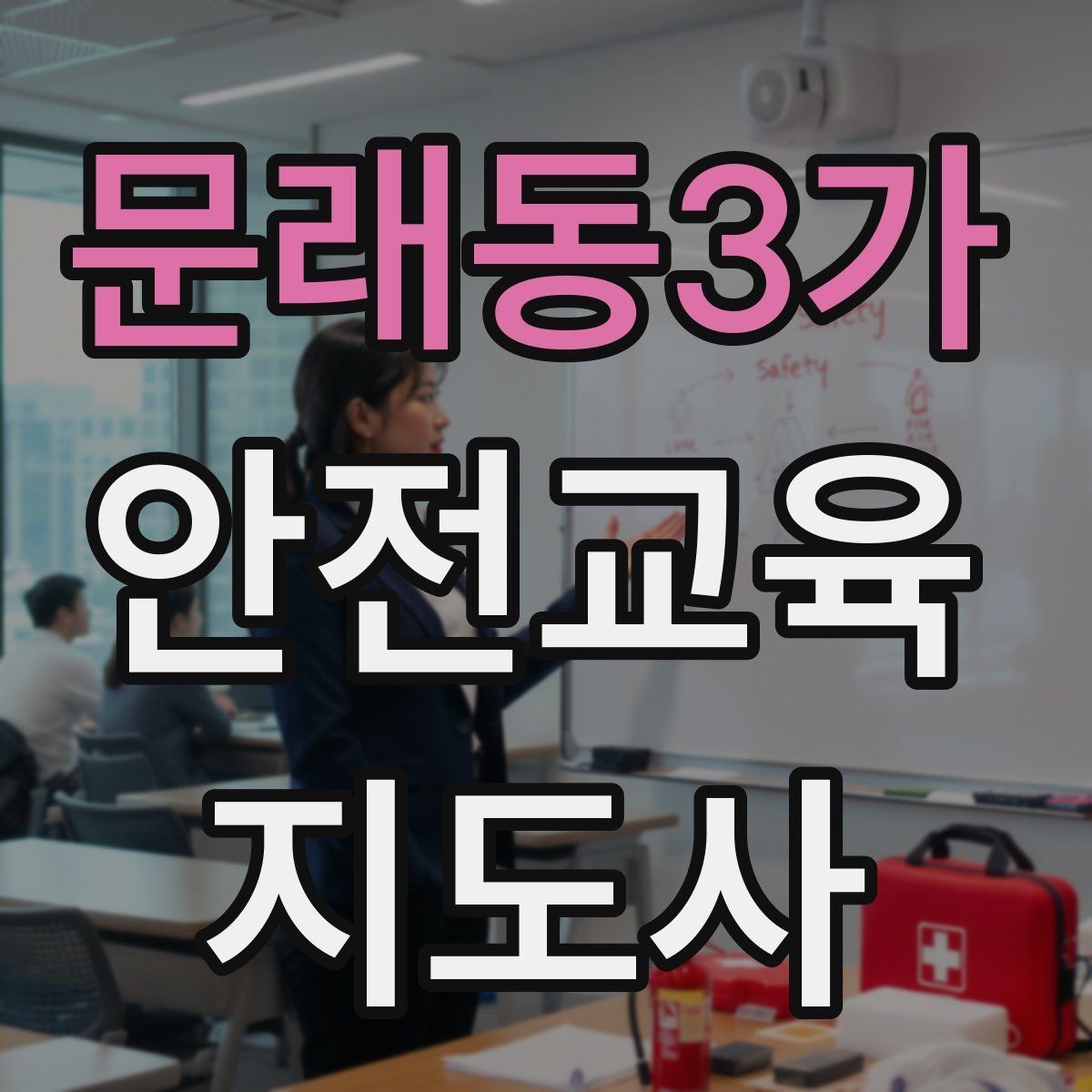 문래동3가 안전교육지도사 자격증 수업 준비 시간을 줄이는 템플릿 만들기