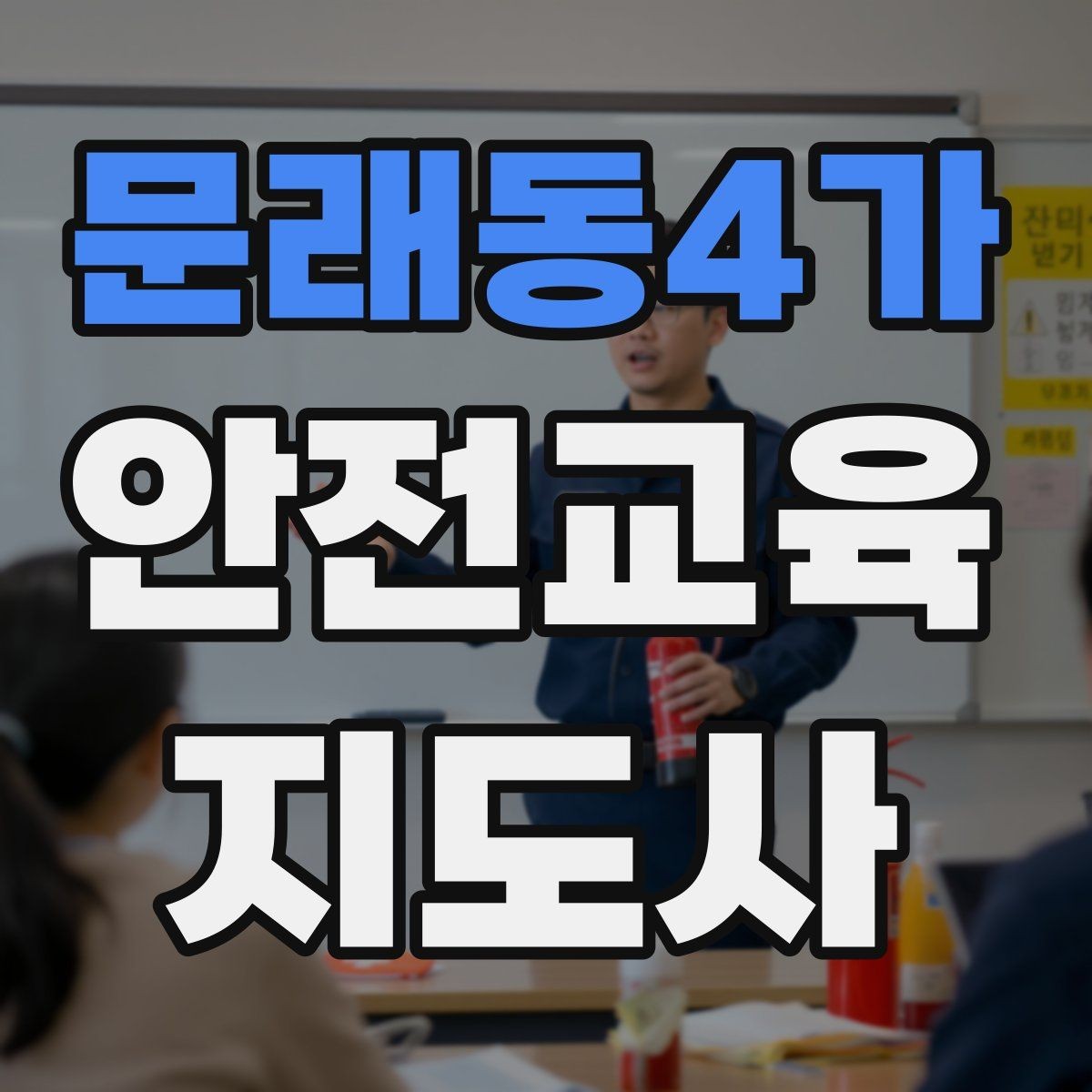 문래동4가 안전교육지도사 자격증 지역 사회 교육 활동 사례
