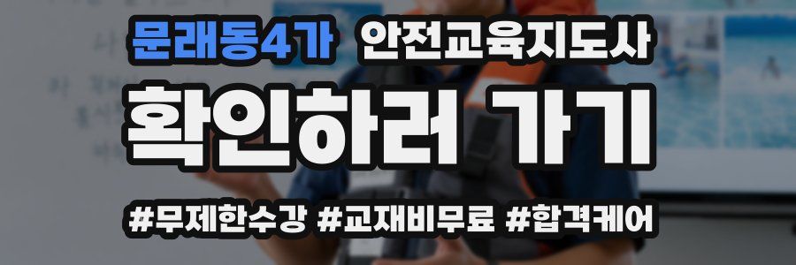 문래동4가 안전교육지도사 자격증