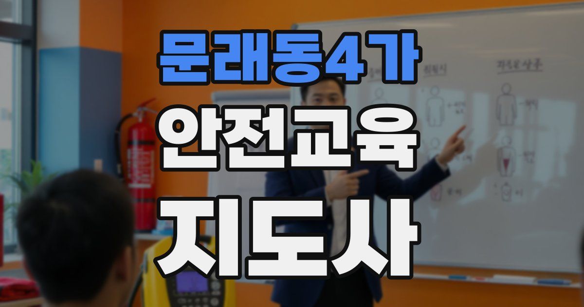 문래동4가 안전교육지도사 자격증