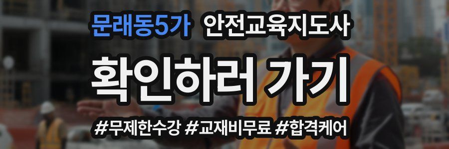 문래동5가 안전교육지도사 자격증