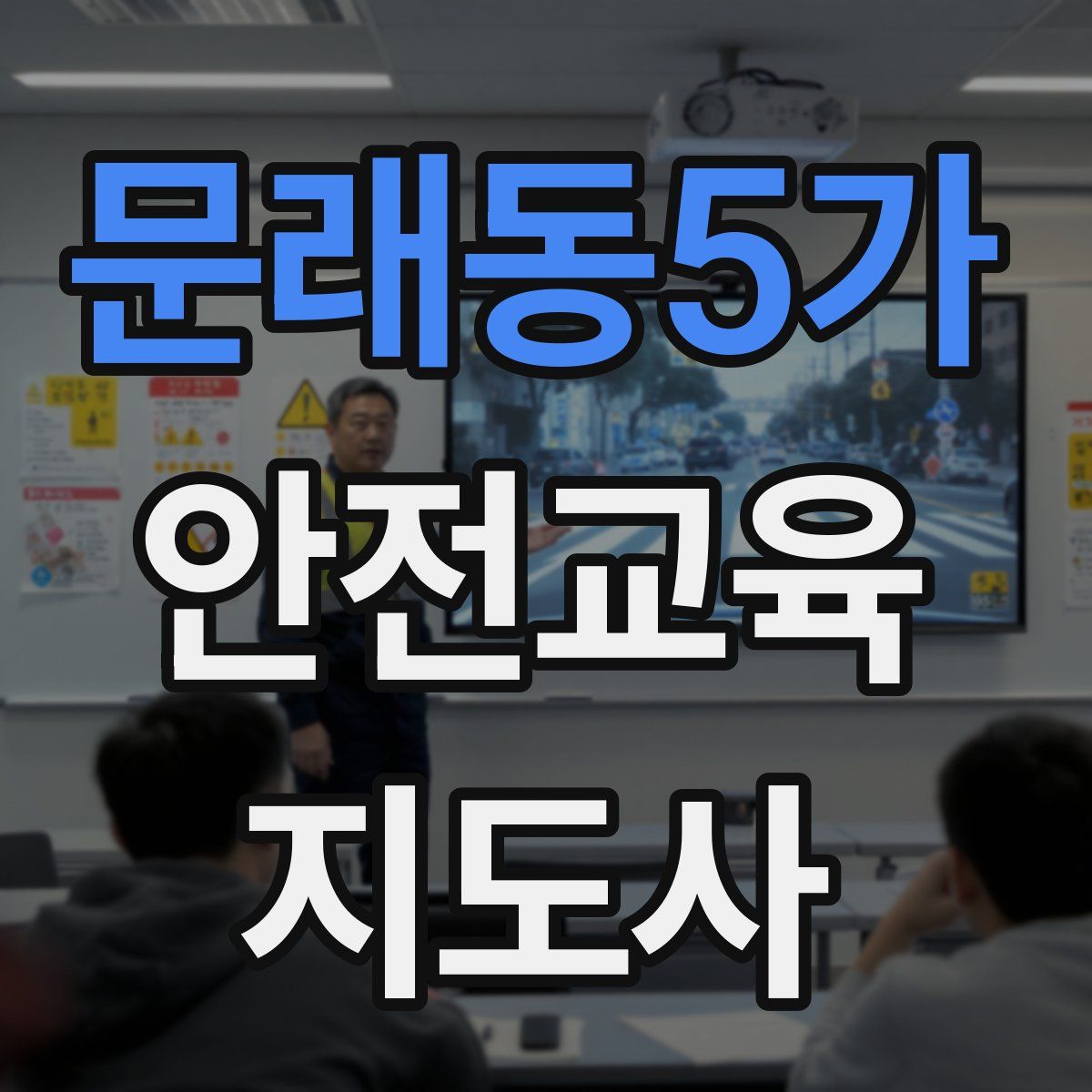 문래동5가 안전교육지도사 자격증