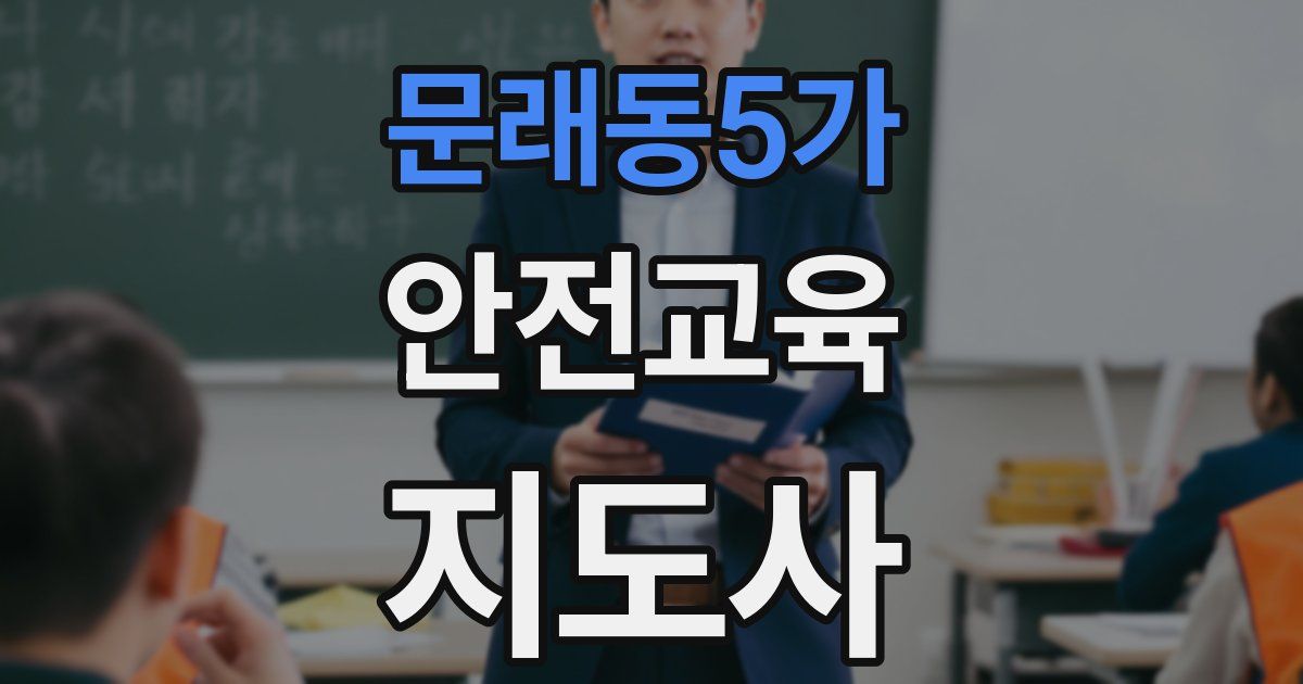 문래동5가 안전교육지도사 자격증