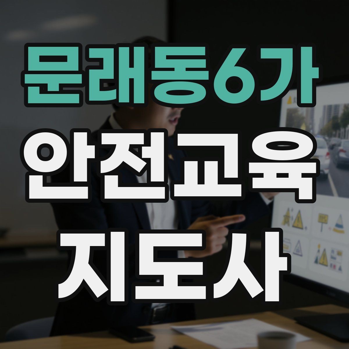문래동6가 안전교육지도사 자격증 강의 경험 쌓는 현실적인 방법