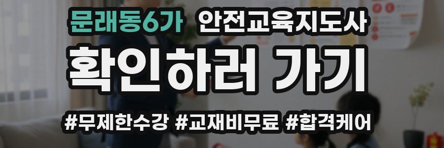 문래동6가 안전교육지도사 자격증