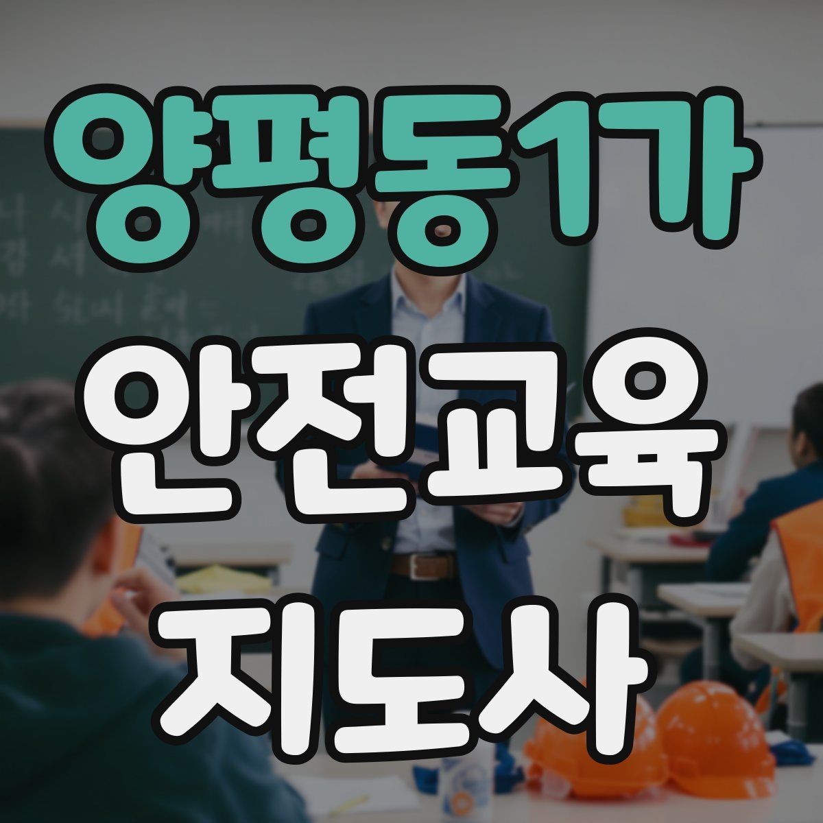 양평동1가 안전교육지도사 자격증 시험 과목 구성 정리