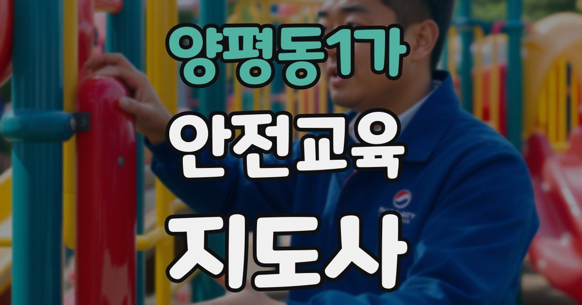 양평동1가 안전교육지도사 자격증