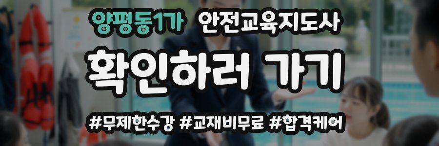 양평동1가 안전교육지도사 자격증