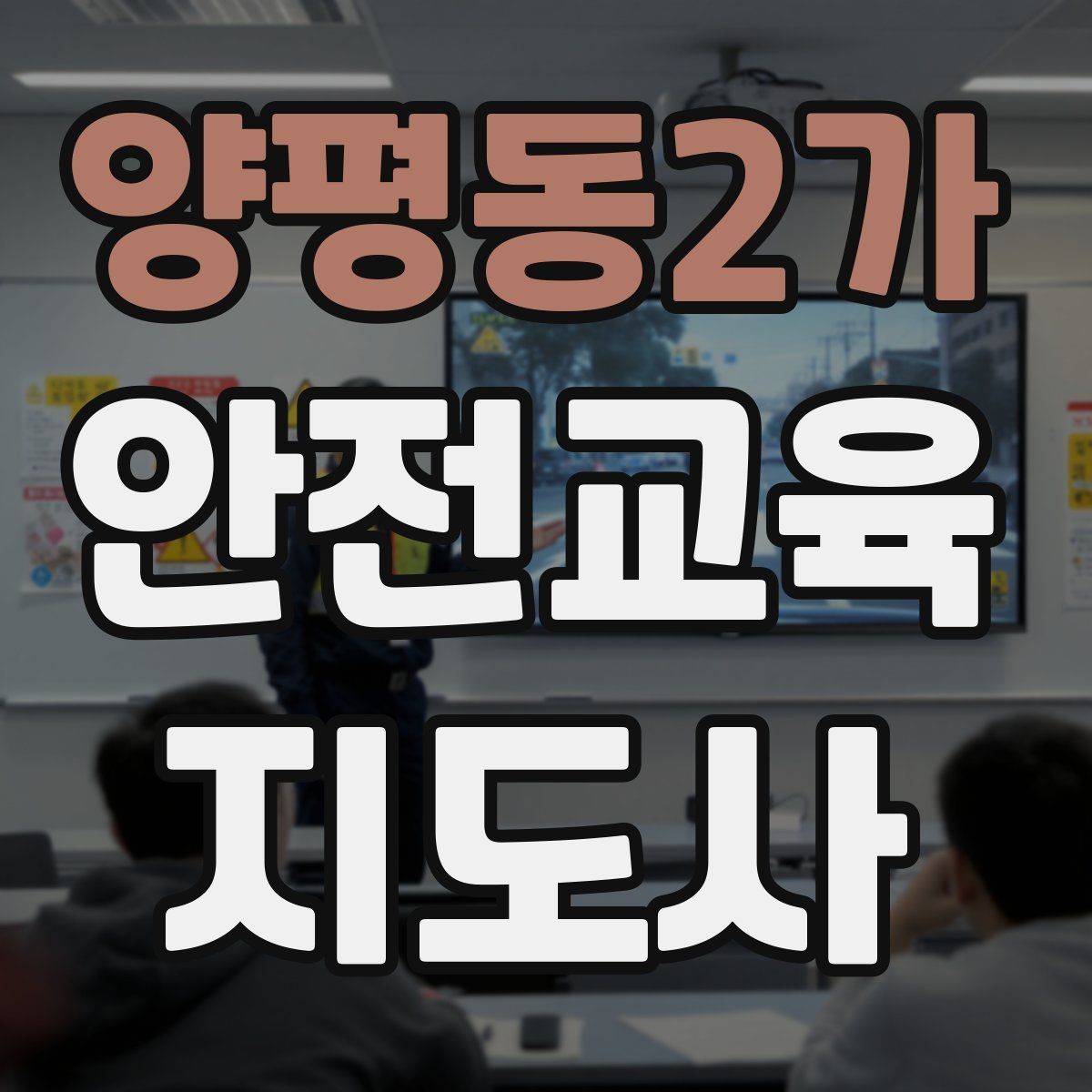 양평동2가 안전교육지도사 자격증 교육 활동 범위 알아보기