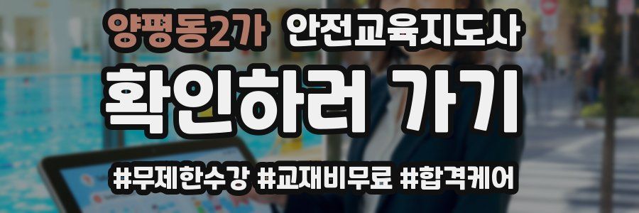 양평동2가 안전교육지도사 자격증