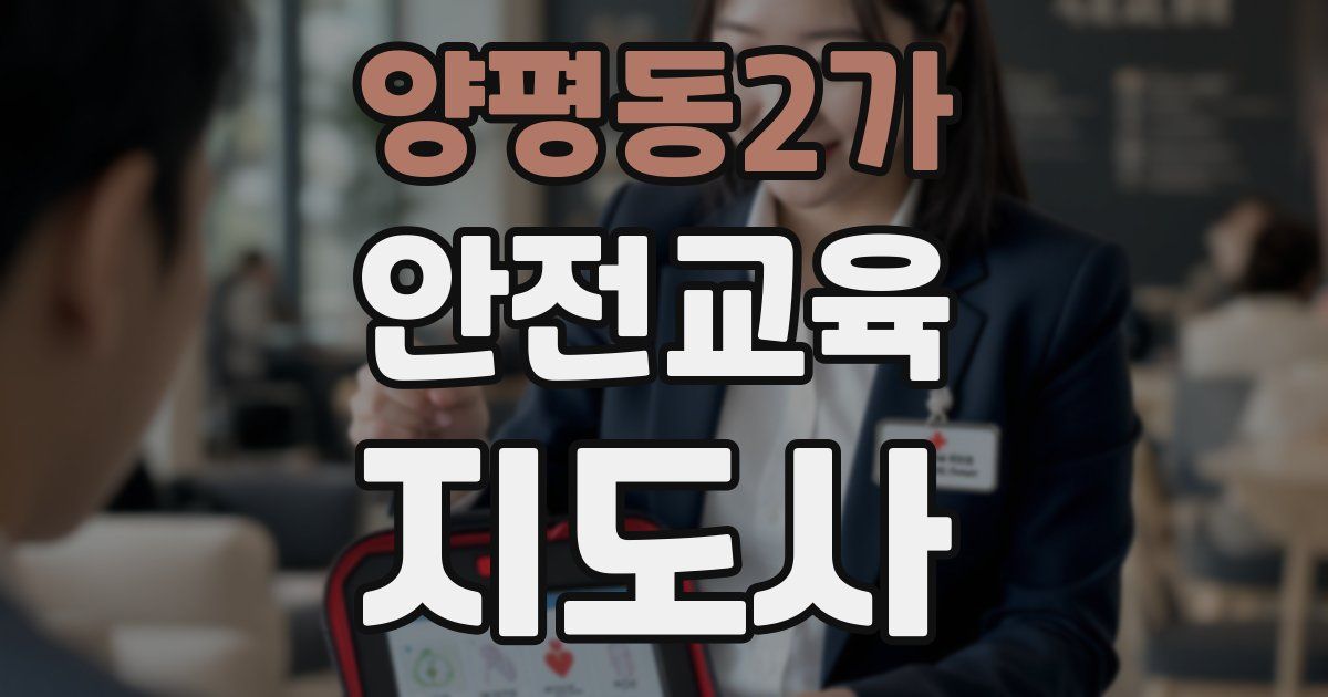 양평동2가 안전교육지도사 자격증