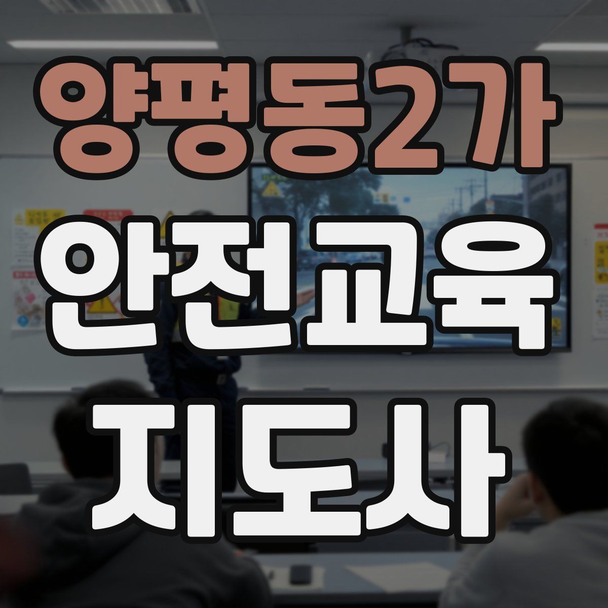양평동2가 안전교육지도사 자격증