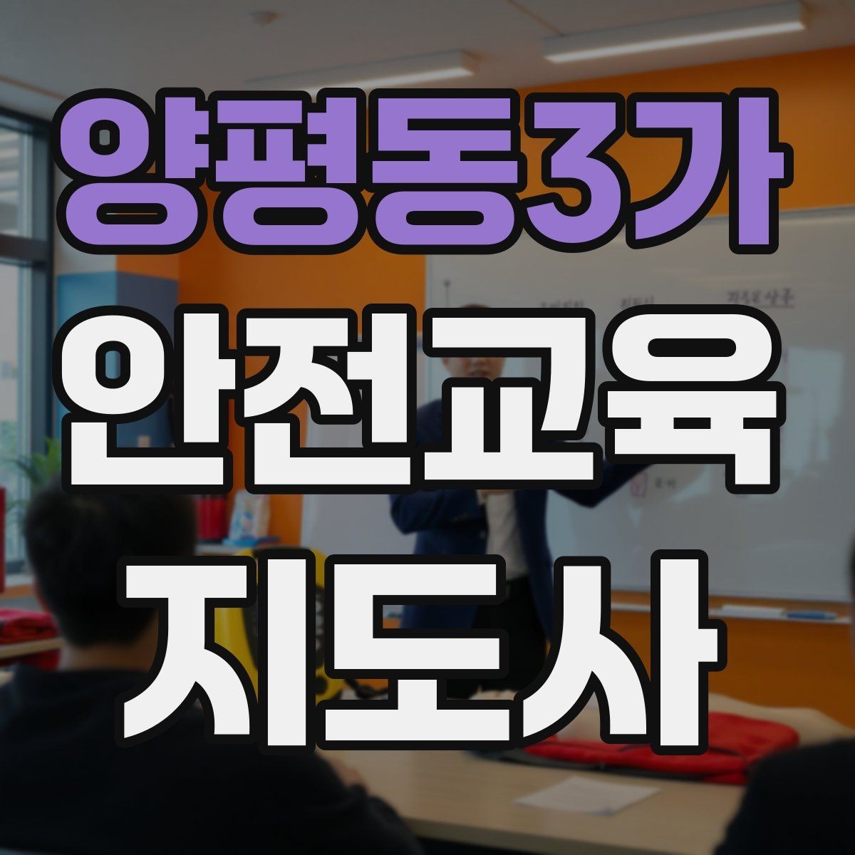 양평동3가 안전교육지도사 자격증 교육 활동 시작 전 준비 사항