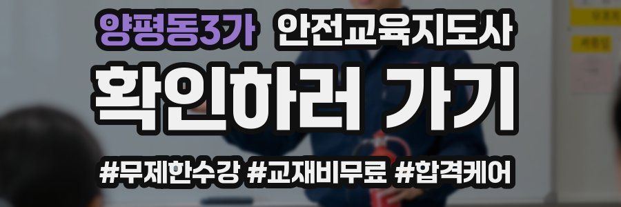 양평동3가 안전교육지도사 자격증