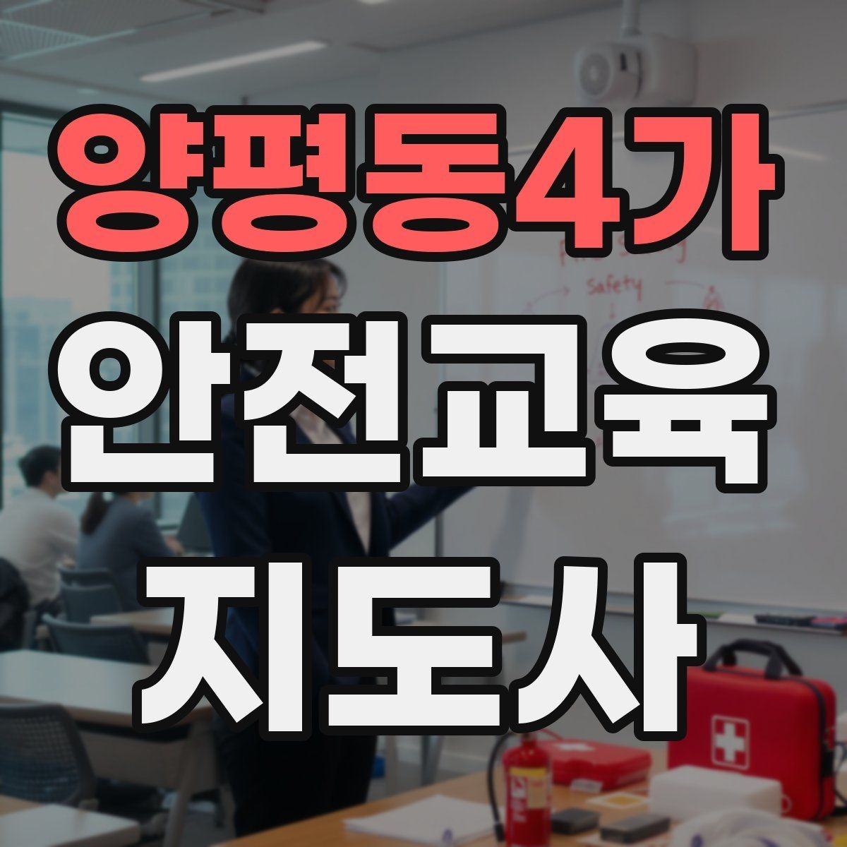 양평동4가 안전교육지도사 자격증 시험 응시 자격 조건