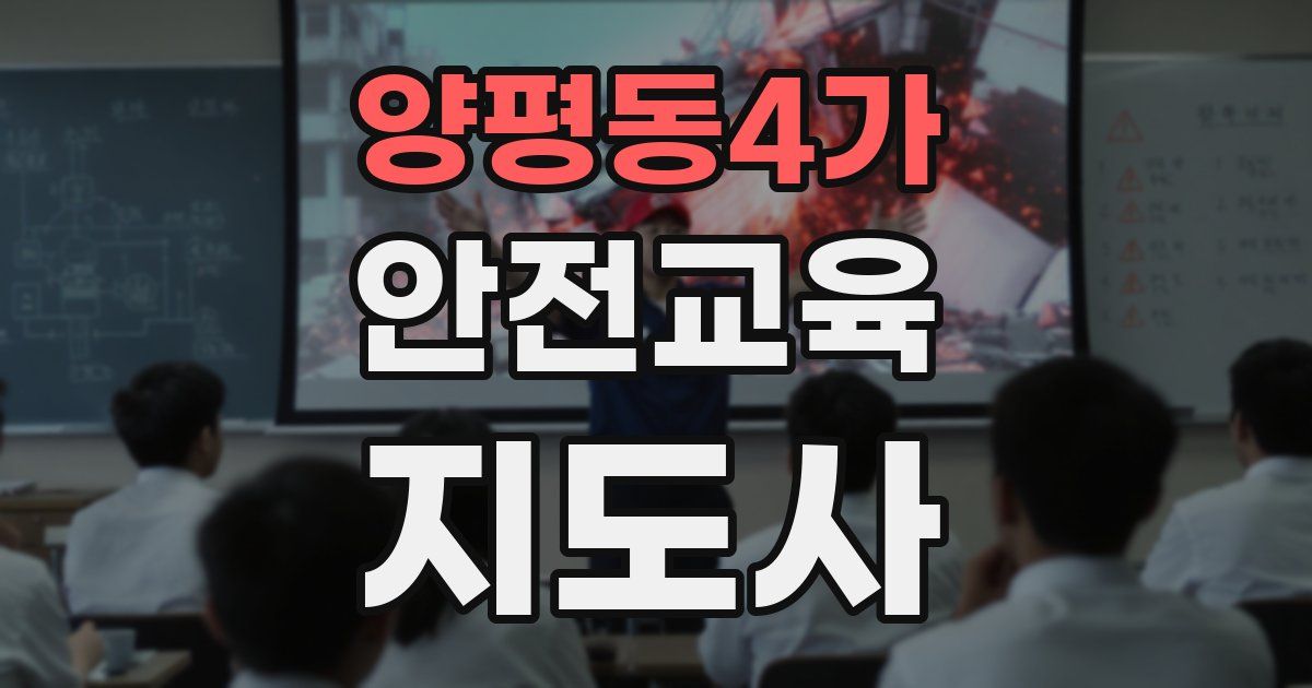 양평동4가 안전교육지도사 자격증