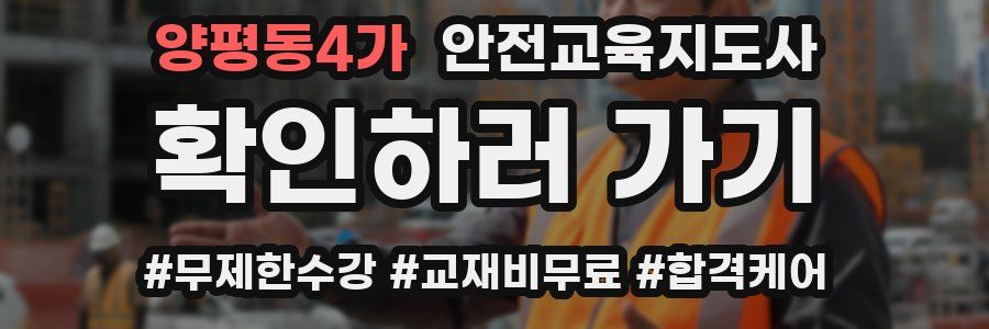 양평동4가 안전교육지도사 자격증