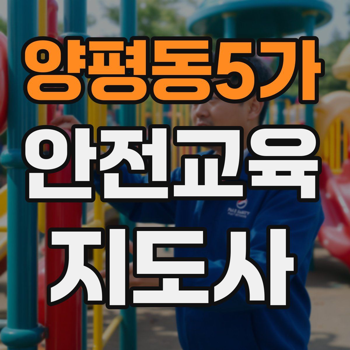 양평동5가 안전교육지도사 자격증