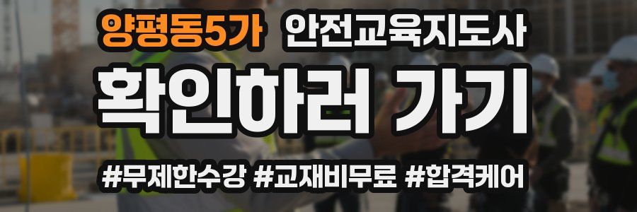 양평동5가 안전교육지도사 자격증