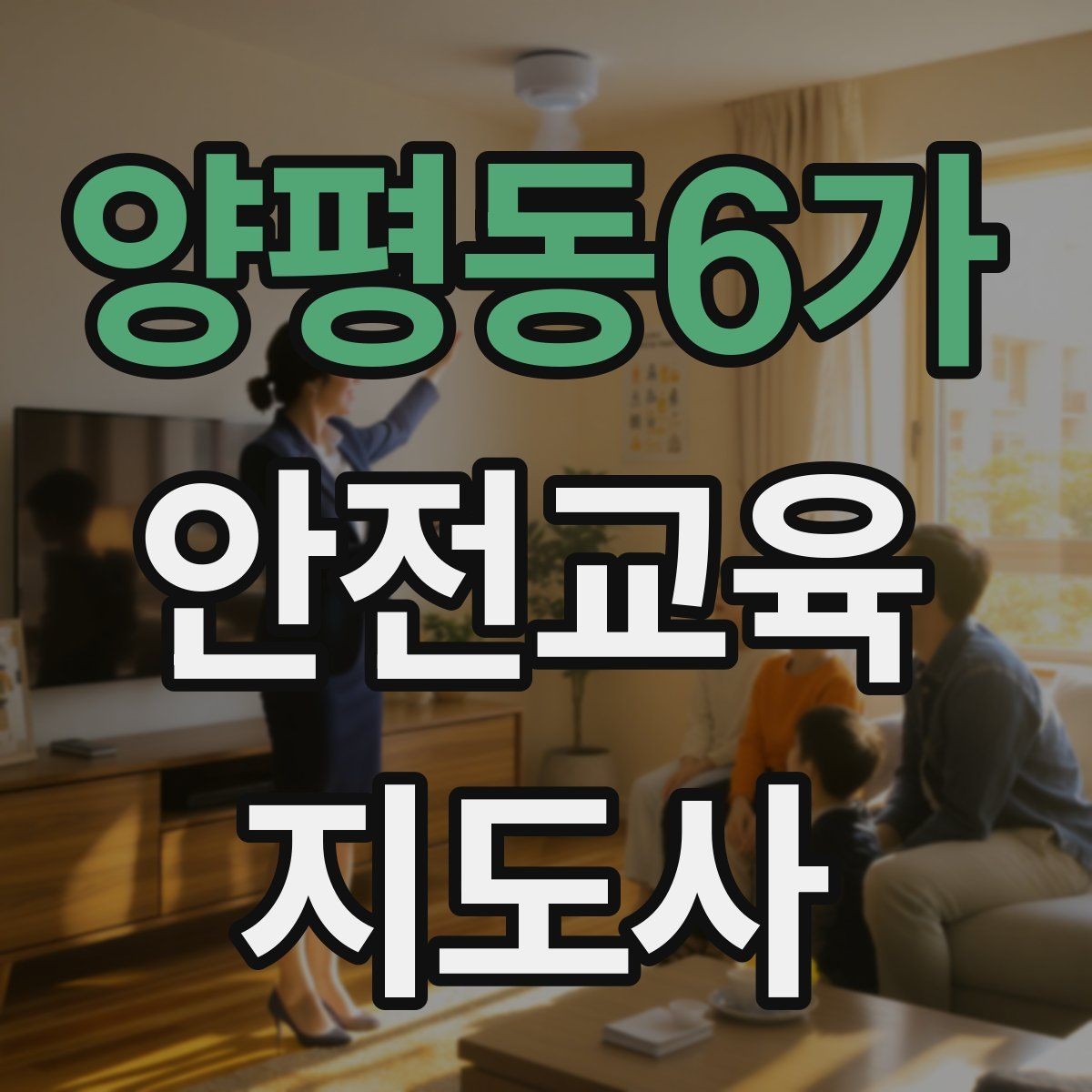 양평동6가 안전교육지도사 자격증 교육 자료를 현장에 맞게 수정하는 방법